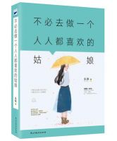 《不必去做一个人人都喜欢的姑娘》