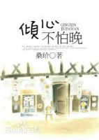 《倾心不怕晚》