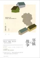 《邻镇战争》