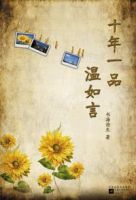《十年一品温如言》