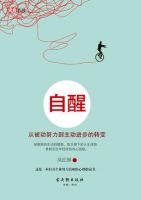 《自醒：从被动努力到主动进步的转变》