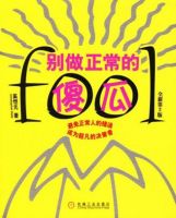 《别做正常的傻瓜》