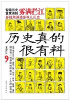 《历史真的很有料》