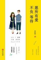 《愿所有爱不负等待》
