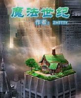 《魔法世纪》