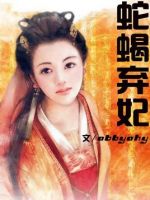 《蛇蝎弃妃》