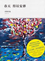《春天 得以安葬》