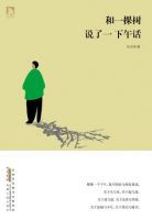 《和一棵树说了一下午话》