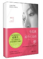 《你是我遥不可及的梦》