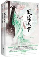 《凤隐天下》