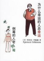 《为什么幸运的人总幸运倒霉的人老倒霉》
