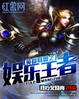 《英雄联盟之娱乐王者》