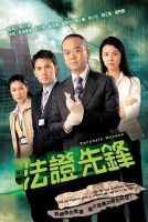 《法证先锋》