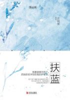 《扶蓝》