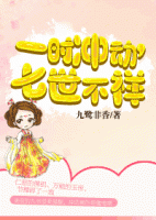 《一时冲动，七世不祥》