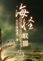 《海怪联盟》