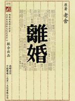 《离婚(老舍作品)》