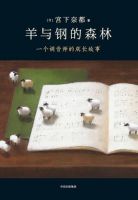 《羊与钢的森林》