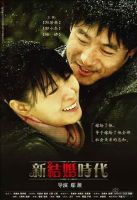 《新结婚时代》