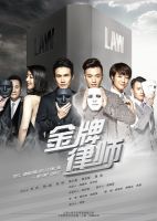 《金牌律师》