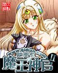 《魔王神官和勇者美少女》