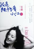 《我是爬行者小江》