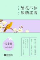 《繁花不惊，银碗盛雪》