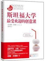 《斯坦福大学最受欢迎的创意课》