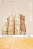 《我也有一个梦想》