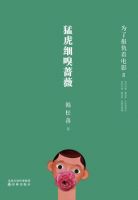 《猛虎细嗅蔷薇》