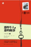 《那些牛人，那些糗事》