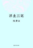 《浮生三记》