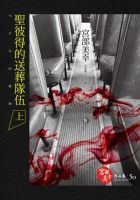 《圣彼得的送葬队伍》