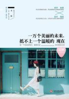 《一万个美丽的未来，抵不上一个温暖的现在》