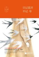《只记花开不记年》