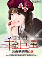 《重生之千金巨星》