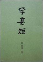 《学其短》