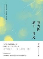 《我为你洒下月光》