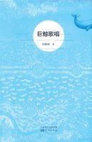 《巨鲸歌唱》