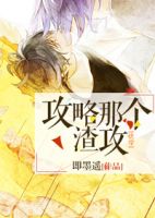 《攻略那个渣攻》