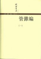 《管锥编》