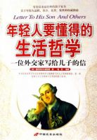 《年轻人要懂得的生活哲学――一位外交家写给儿子的信》