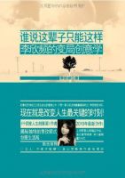 《谁说这辈子只能这样：李欣频的变局创意学》