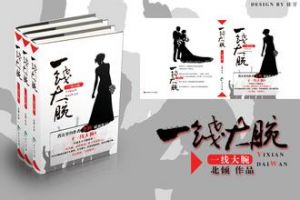 《一线大腕》