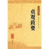 《贞观政要》