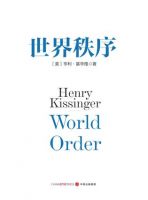《世界秩序》