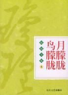 《月朦胧鸟朦胧》