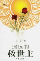 《遥远的救世主》