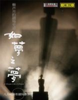 《如梦之梦》