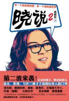 《晓说2》